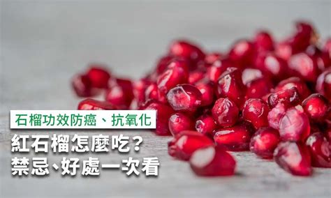 石柳屬性|石榴功效防癌抗氧化，紅石榴怎麼吃？禁忌、好處一次。